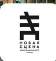 Александринский театр. Новая сцена