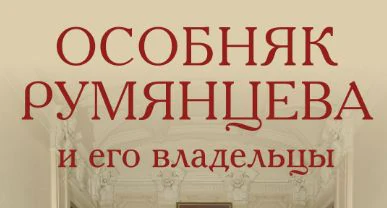 Филиал ГМИСПб «Особняк Румянцева»