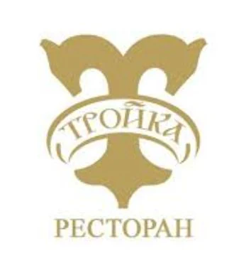 Ресторан «Тройка»
