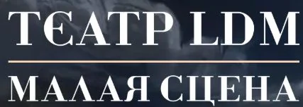 Театр LDM малая сцена