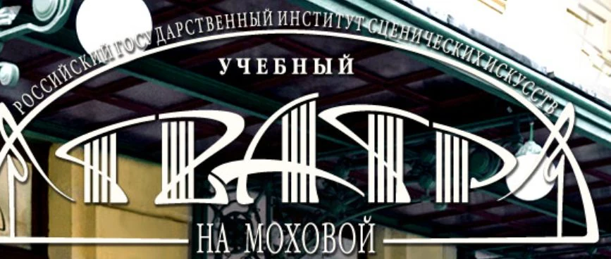 Учебный театр На Моховой