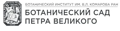 Ботанический сад Петра Великого БИН РАН