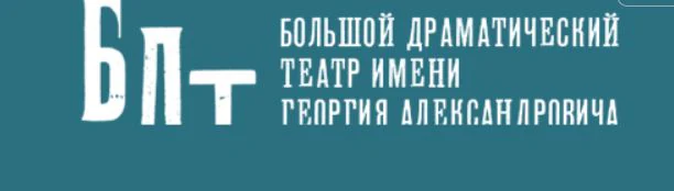 Вторая сцена БДТ им Г.А.Товстоногова
