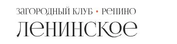 Загородный клуб «Репино-Ленинское»
