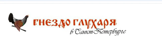 Бард-клуб «Гнездо глухаря»