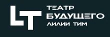 Театр Будущего Лилии Тим