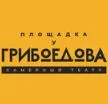 Камерный театр «Площадка у Грибоедова»