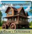 Дом с Самолетом