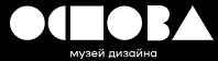 Музей дизайна «ОСНОВА»