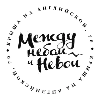 Между небом и Невой