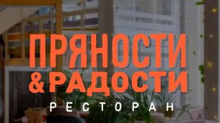 Ресторан «Пряности и радости«