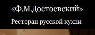 Ресторан русской кухни «Ф.М.Достоевский»