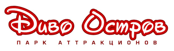 Парк аттракционов Диво-Остров