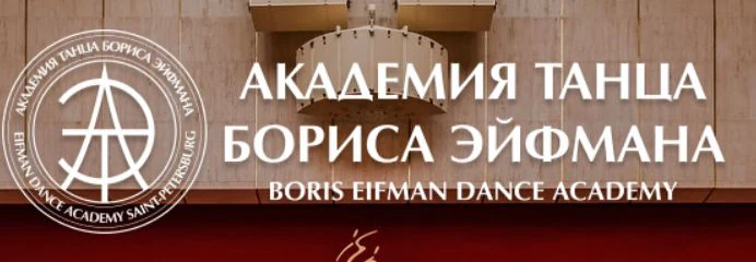 Театр Академии танца Бориса Эйфмана