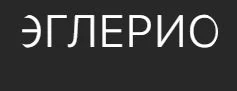 Школа музыки Эглерио