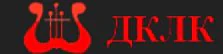 ДК ЛК «Великие Луки»