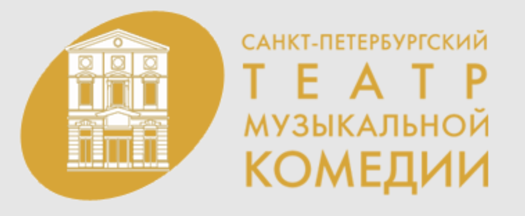 Санкт-Петербургский государственный театр музыкальной комедии