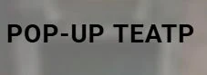 Pop-up театр