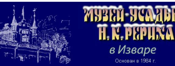 Музей-усадьба Н.К. Рериха