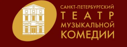 Театр Музыкальной комедии