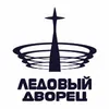 Ледовый дворец