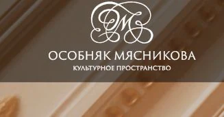 Особняк Мясникова