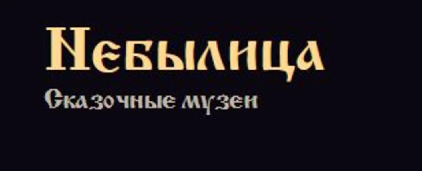 Музей "Особняк-Небылица"