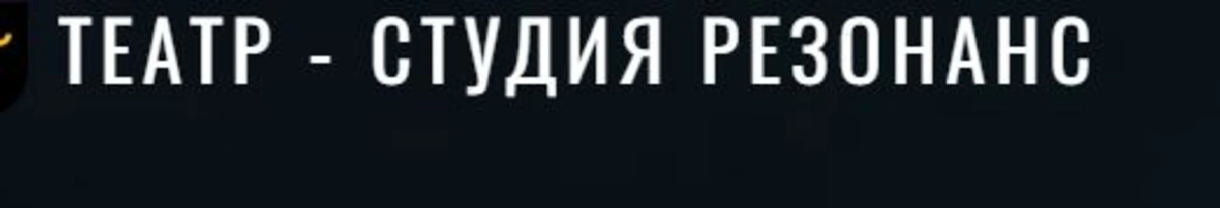 Театр-студия "Резонанс"