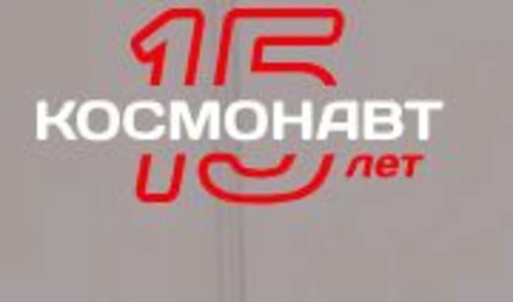 Космонавт