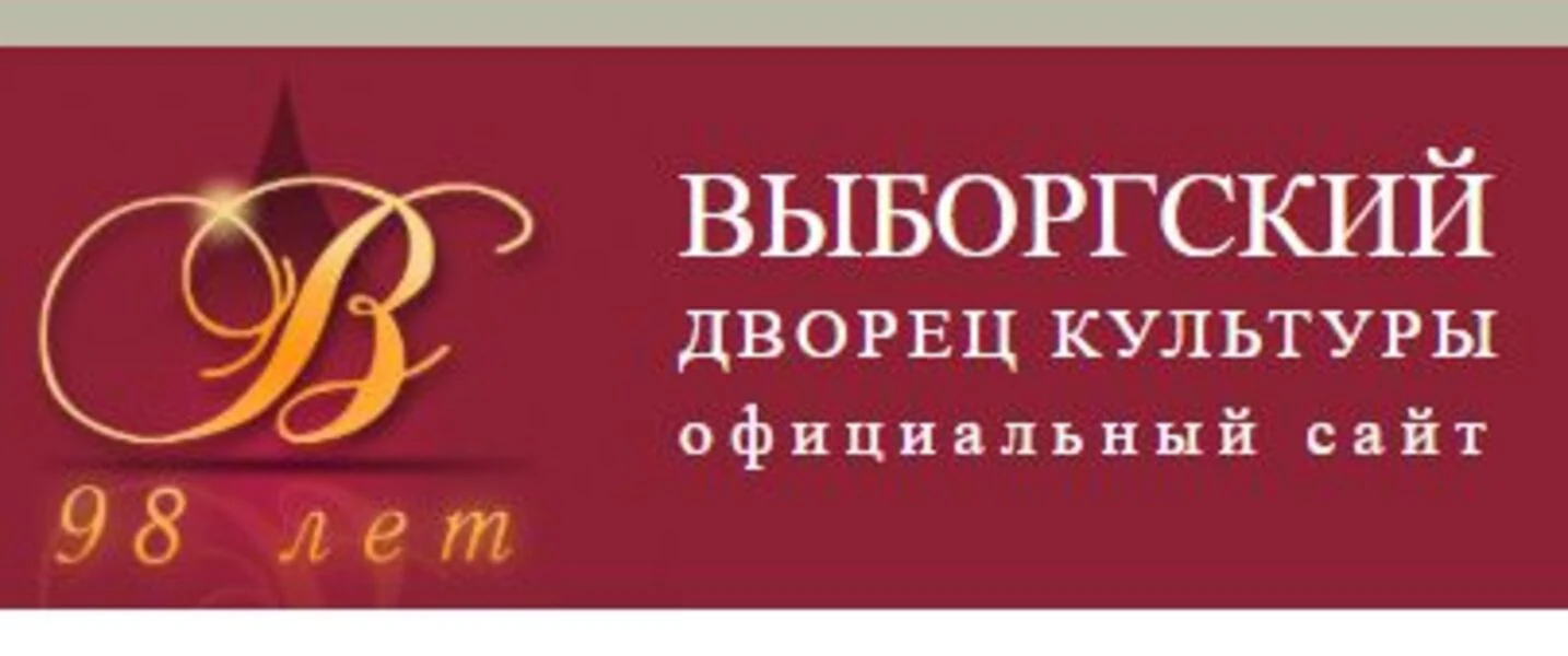 ДК Выборгский