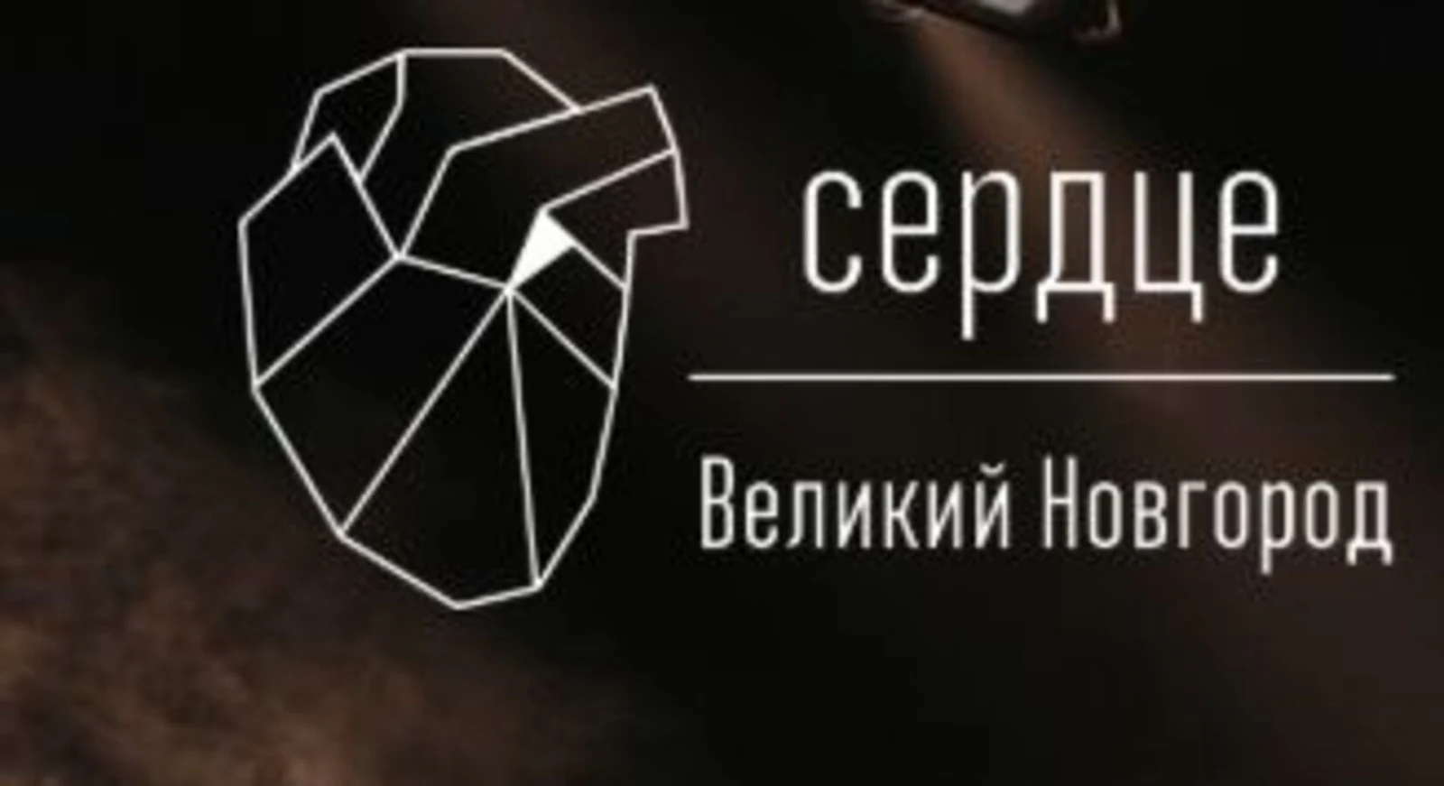 Клуб Сердце