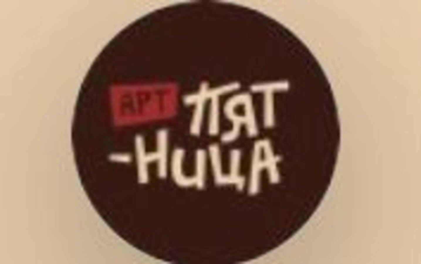 Арт-Пятница