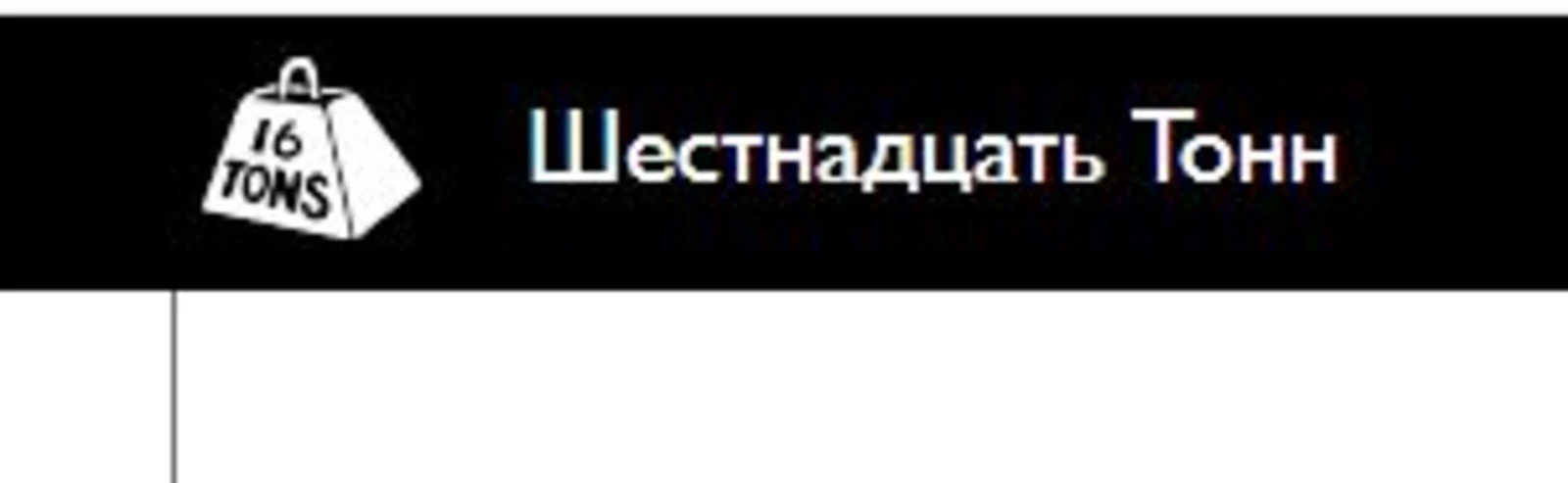 16 Тонн Арбат