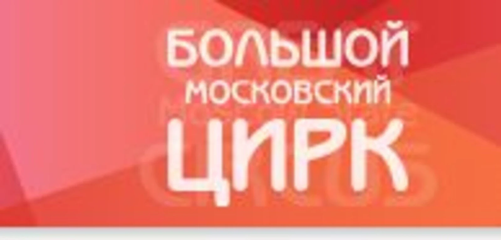 Большой Московский цирк на проспекте Вернадского