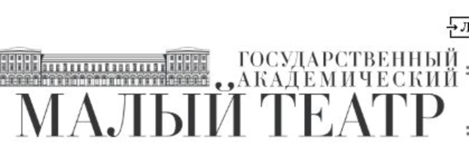 Государственный академический Малый театр