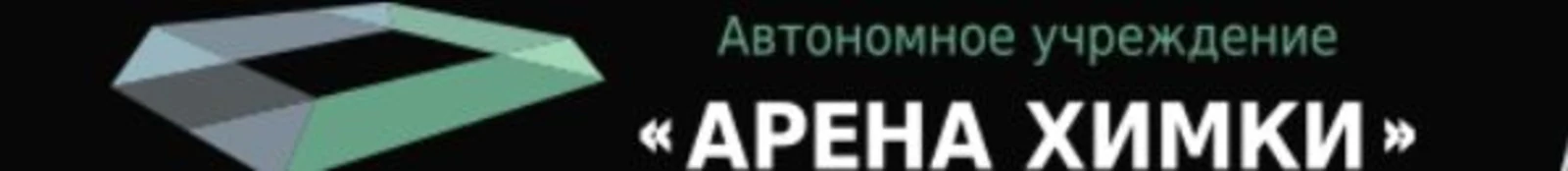 Стадион «Арена Химки»