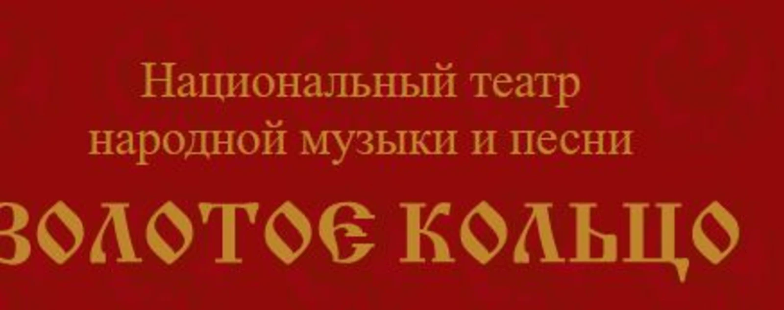 Театр «Золотое кольцо»