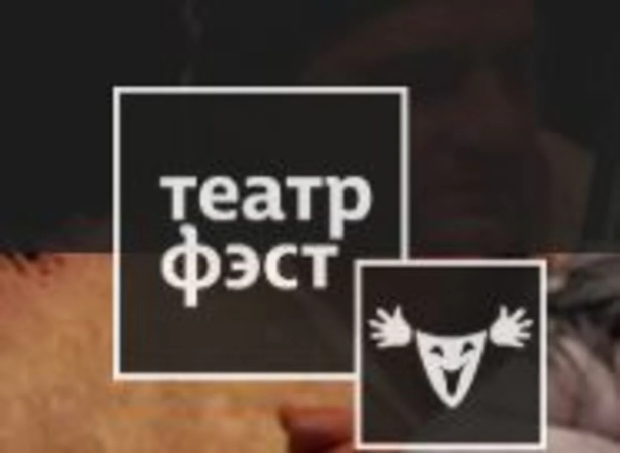Театр «ФЭСТ» (г. Мытищи)