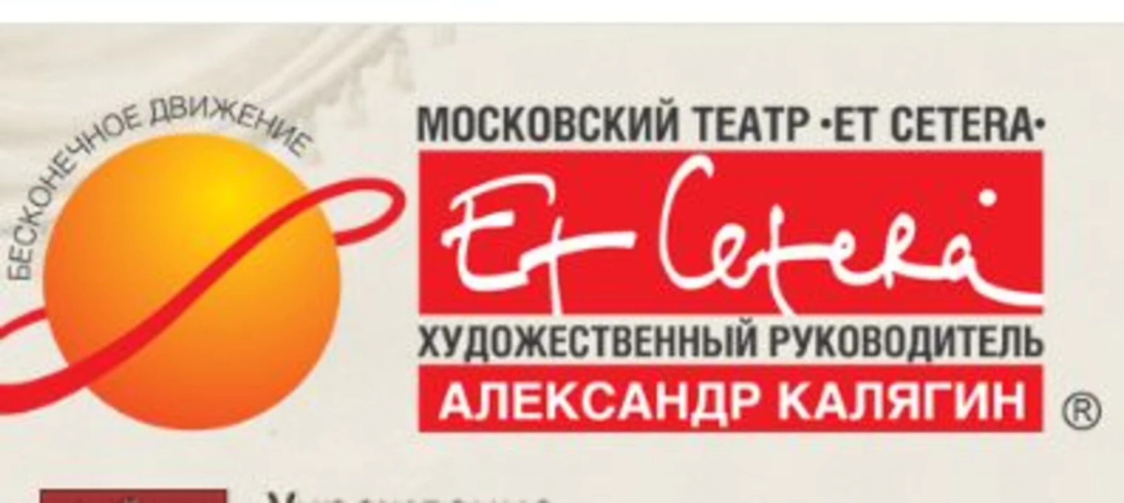 Театр Et Cetera