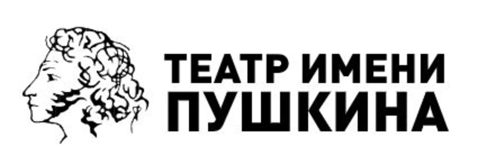 Театр им. А.С. Пушкина