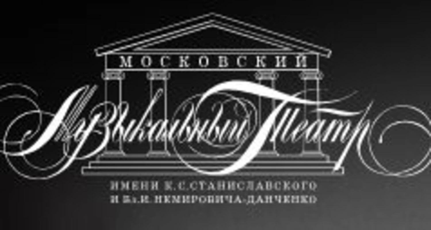 Театр им. К.С. Станиславского и Вл.И.Немировича-Данченко (МАМТ)