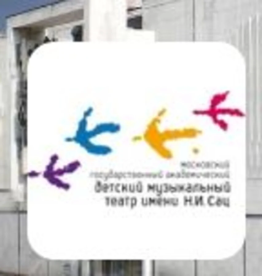 Театр им. Н.И. Сац