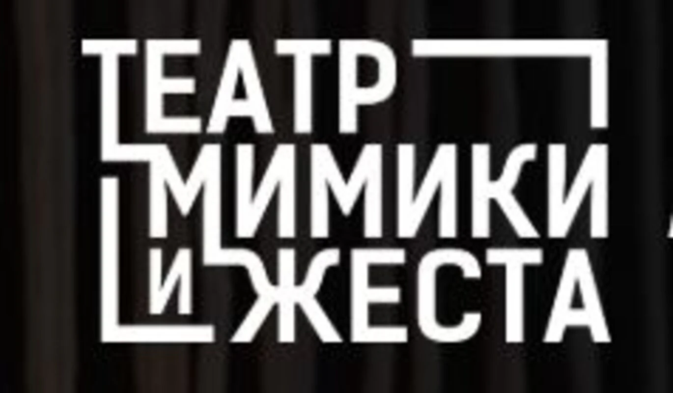 Театр мимики и жеста