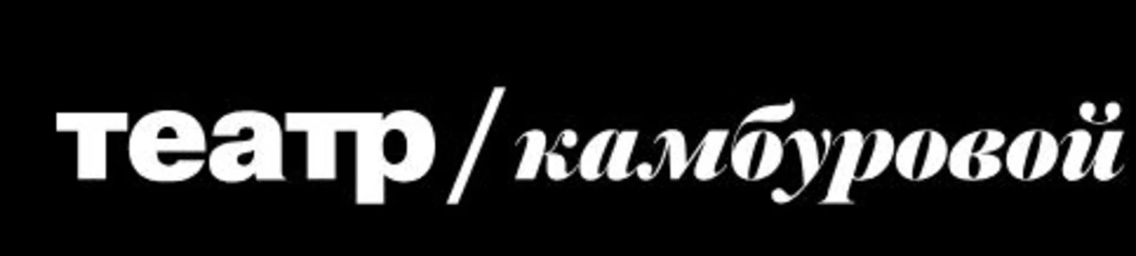 Театр Музыки и Поэзии п/р Е. Камбуровой