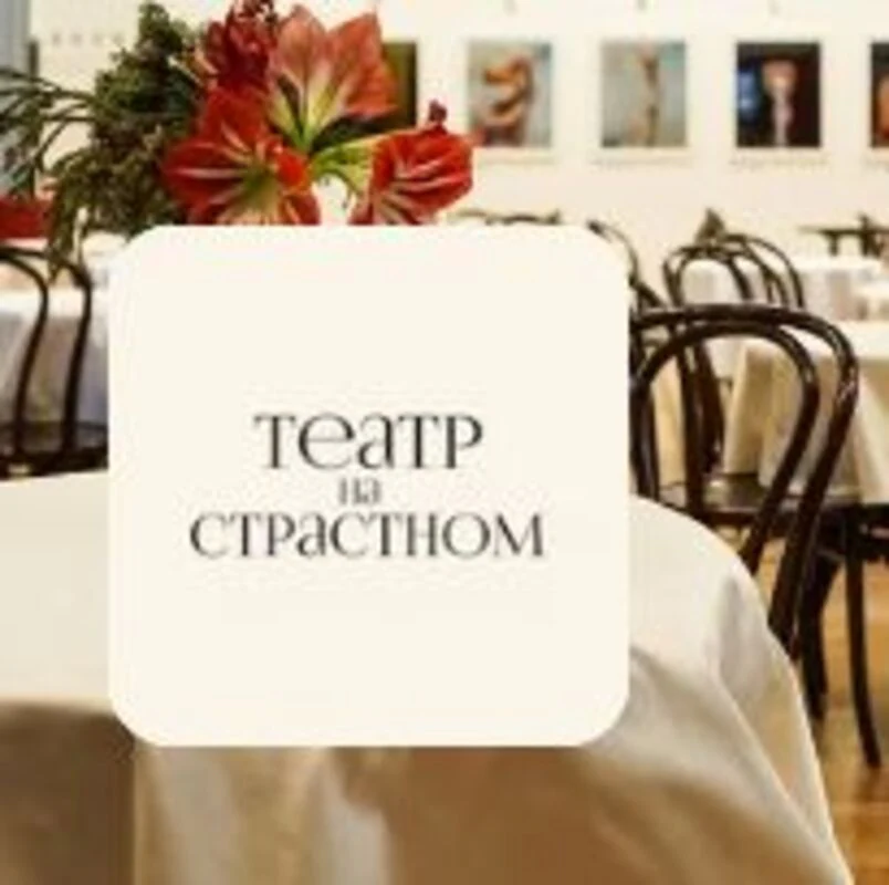 Театр на Страстном