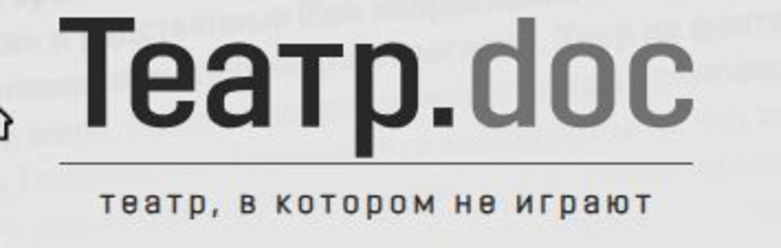 Театр.DOC