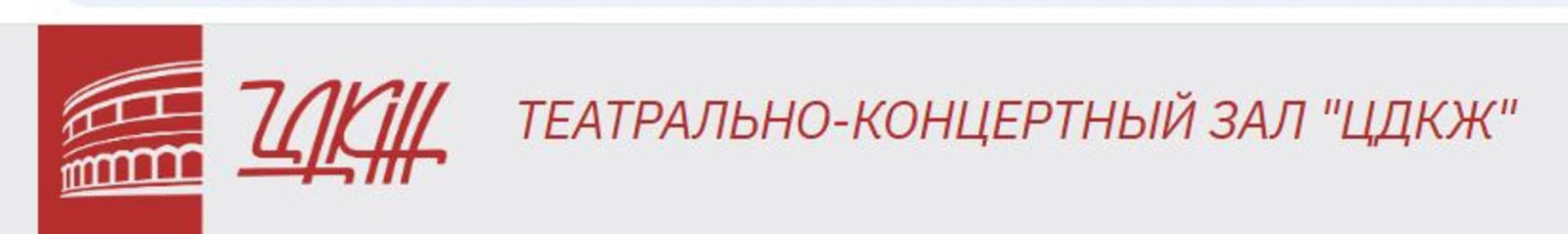 Театрально-концертный зал ЦДКЖ