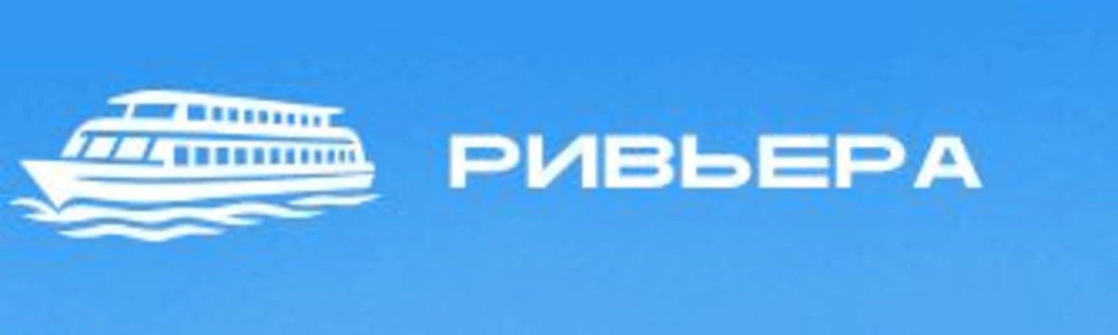 Теплоход «Ривьера»