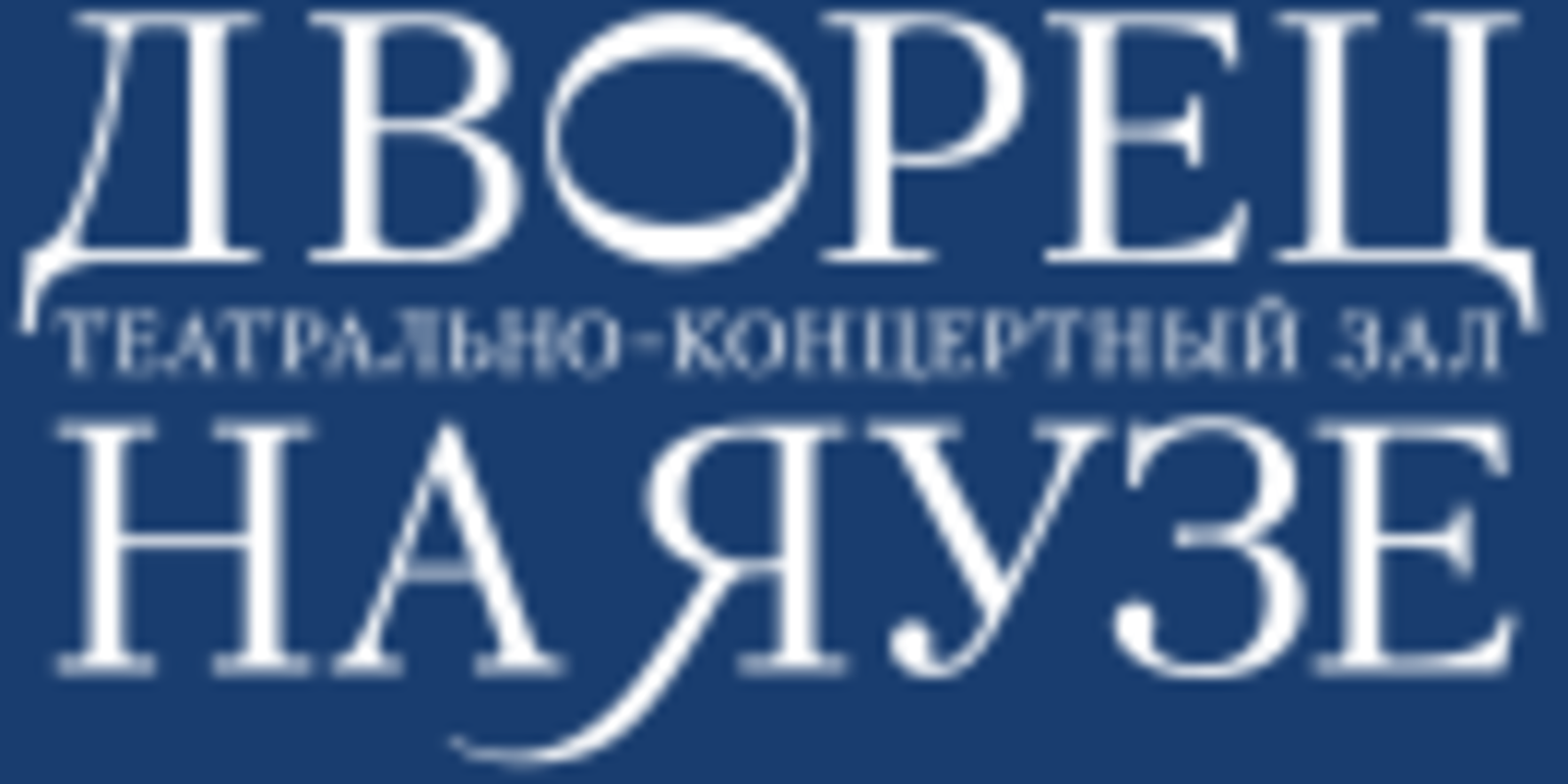 ТКЗ «Дворец на Яузе»