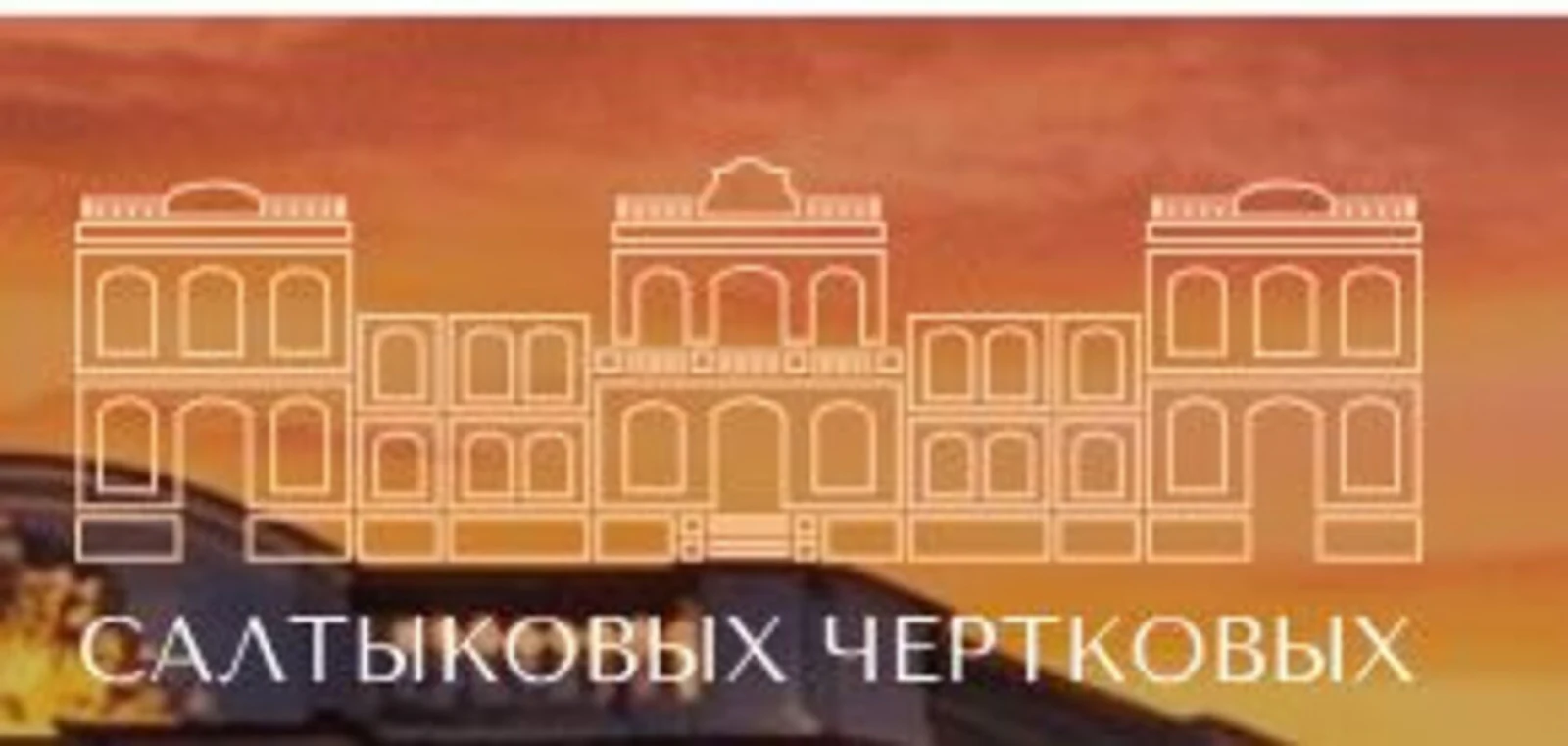 Усадьба Салтыковых — Чертковых